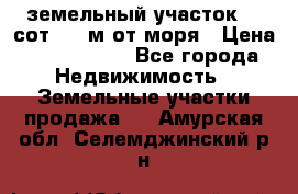 земельный участок 12 сот 500 м от моря › Цена ­ 3 000 000 - Все города Недвижимость » Земельные участки продажа   . Амурская обл.,Селемджинский р-н